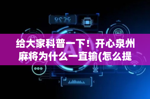 给大家科普一下！开心泉州麻将为什么一直输(怎么提升胜率)