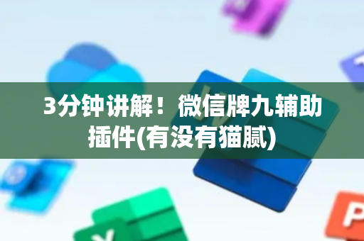 3分钟讲解！微信牌九辅助插件(有没有猫腻)