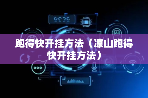 跑得快开挂方法（凉山跑得快开挂方法）