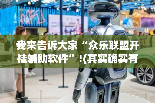 我来告诉大家“众乐联盟开挂辅助软件”!(其实确实有挂)-抖音