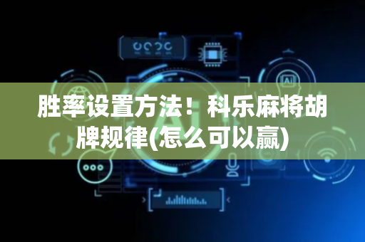胜率设置方法！科乐麻将胡牌规律(怎么可以赢)