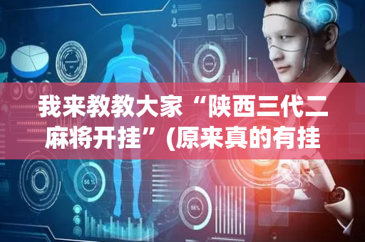 我来教教大家“陕西三代二麻将开挂”(原来真的有挂)-抖音