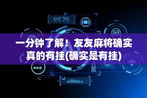 一分钟了解！友友麻将确实真的有挂(确实是有挂)