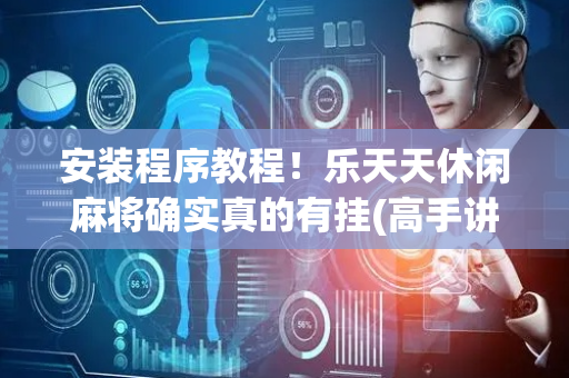 安装程序教程！乐天天休闲麻将确实真的有挂(高手讲解技术)