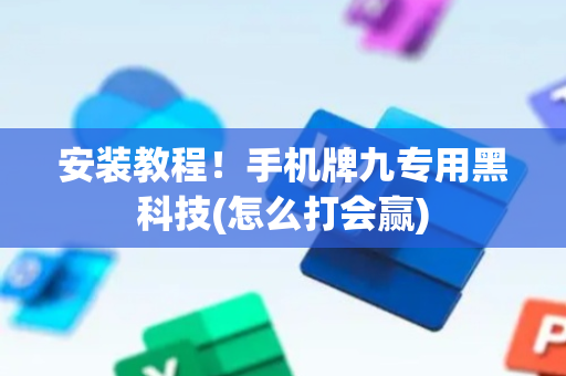 安装教程！手机牌九专用黑科技(怎么打会赢)