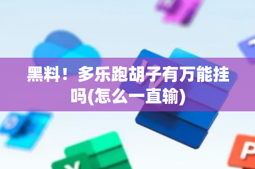 黑料！多乐跑胡子有万能挂吗(怎么一直输)