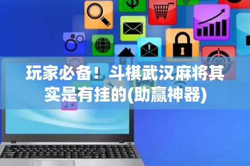 玩家必备！斗棋武汉麻将其实是有挂的(助赢神器)