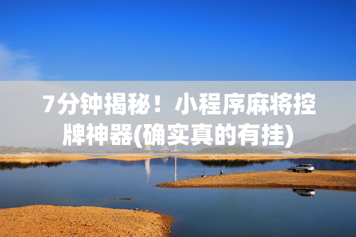 7分钟揭秘！小程序麻将控牌神器(确实真的有挂)