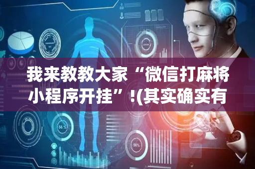 我来教教大家“微信打麻将小程序开挂”!(其实确实有挂)-抖音