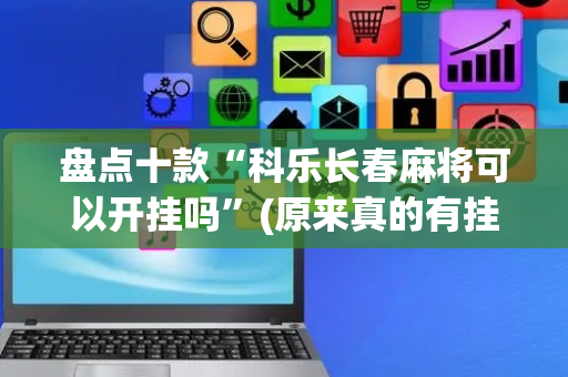 盘点十款“科乐长春麻将可以开挂吗”(原来真的有挂)-抖音