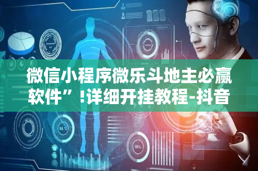 微信小程序微乐斗地主必赢软件”!详细开挂教程-抖音