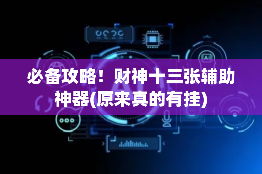 必备攻略！财神十三张辅助神器(原来真的有挂)