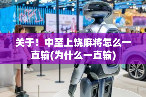 关于！中至上饶麻将怎么一直输(为什么一直输)