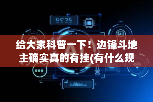 给大家科普一下！边锋斗地主确实真的有挂(有什么规律)
