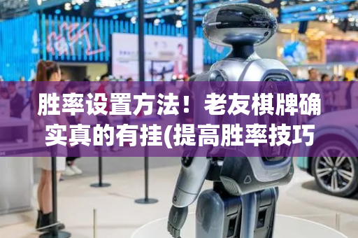 胜率设置方法！老友棋牌确实真的有挂(提高胜率技巧)