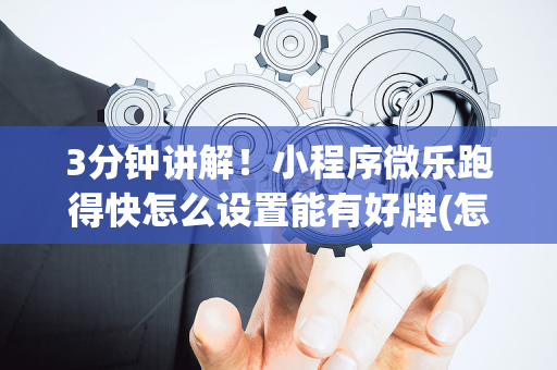 3分钟讲解！小程序微乐跑得快怎么设置能有好牌(怎么一直输)