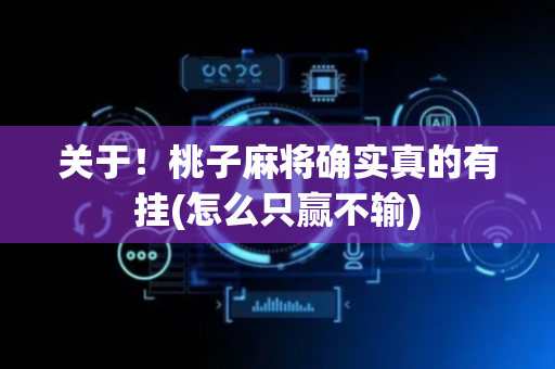 关于！桃子麻将确实真的有挂(怎么只赢不输)