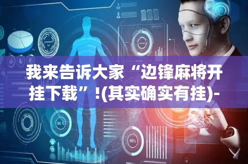 我来告诉大家“边锋麻将开挂下载”!(其实确实有挂)-抖音