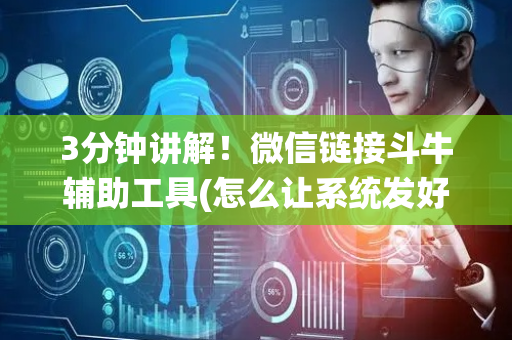 3分钟讲解！微信链接斗牛辅助工具(怎么让系统发好牌)