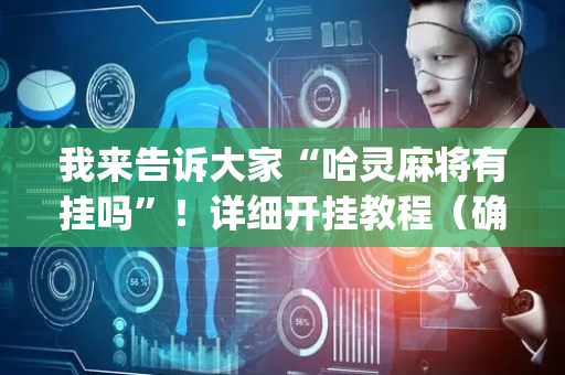 我来告诉大家“哈灵麻将有挂吗”！详细开挂教程（确实真的有挂)-抖音