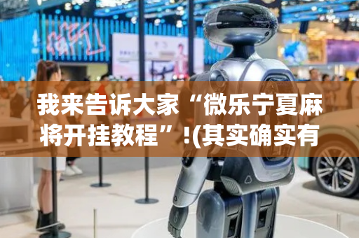 我来告诉大家“微乐宁夏麻将开挂教程”!(其实确实有挂)-抖音