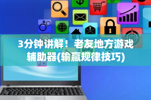 3分钟讲解！老友地方游戏辅助器(输赢规律技巧)