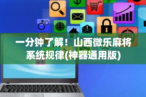 一分钟了解！山西微乐麻将系统规律(神器通用版)