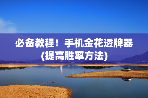 必备教程！手机金花透牌器(提高胜率方法)
