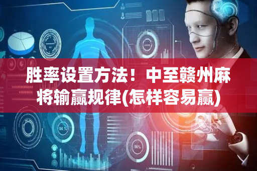 胜率设置方法！中至赣州麻将输赢规律(怎样容易赢)