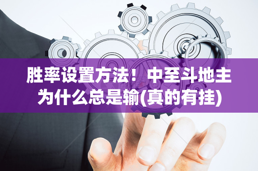 胜率设置方法！中至斗地主为什么总是输(真的有挂)