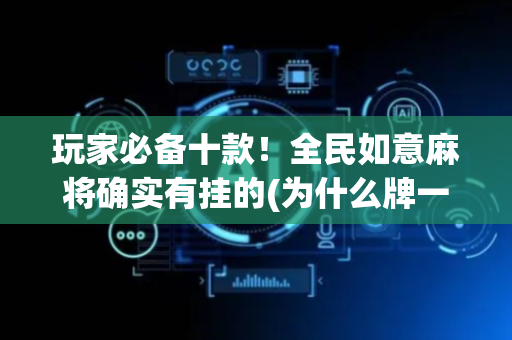 玩家必备十款！全民如意麻将确实有挂的(为什么牌一直很差)