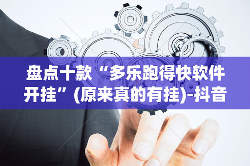 盘点十款“多乐跑得快软件开挂”(原来真的有挂)-抖音