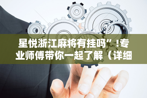 星悦浙江麻将有挂吗”!专业师傅带你一起了解（详细教程）-抖音