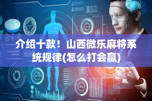 介绍十款！山西微乐麻将系统规律(怎么打会赢)