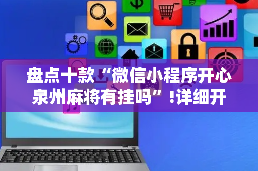 盘点十款“微信小程序开心泉州麻将有挂吗”!详细开挂教程-抖音
