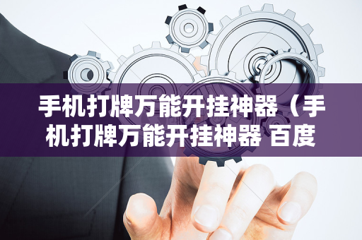 手机打牌万能开挂神器（手机打牌万能开挂神器 百度贴吧）