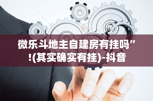 微乐斗地主自建房有挂吗”!(其实确实有挂)-抖音