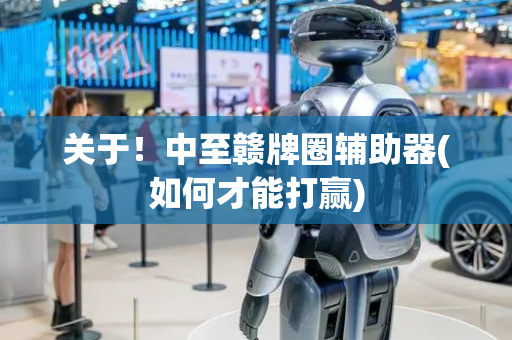 关于！中至赣牌圈辅助器(如何才能打赢)