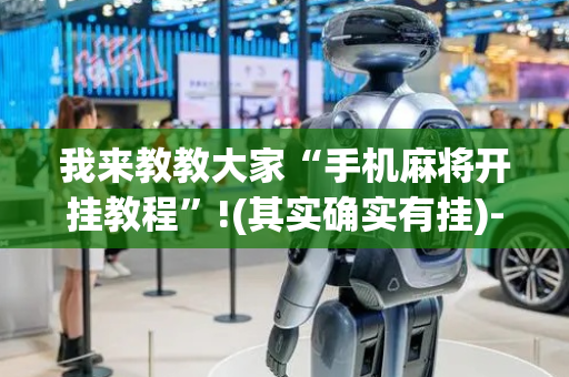 我来教教大家“手机麻将开挂教程”!(其实确实有挂)-抖音