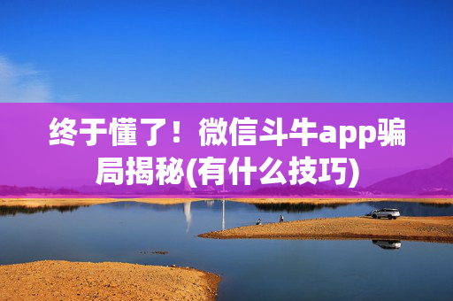 终于懂了！微信斗牛app骗局揭秘(有什么技巧)