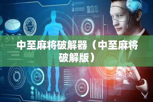 中至麻将破解器（中至麻将破解版）