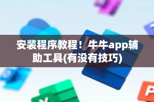 安装程序教程！牛牛app辅助工具(有没有技巧)