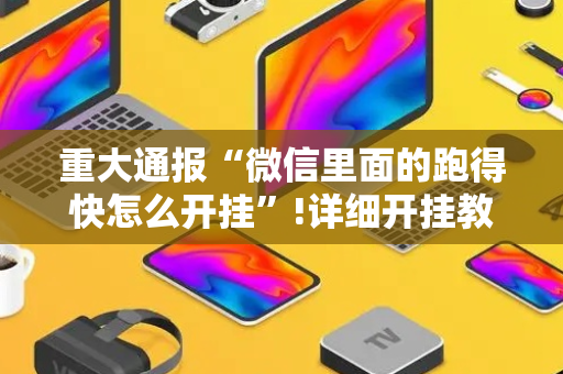 重大通报“微信里面的跑得快怎么开挂”!详细开挂教程-抖音