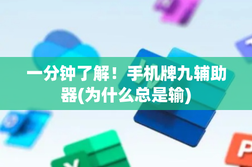 一分钟了解！手机牌九辅助器(为什么总是输)