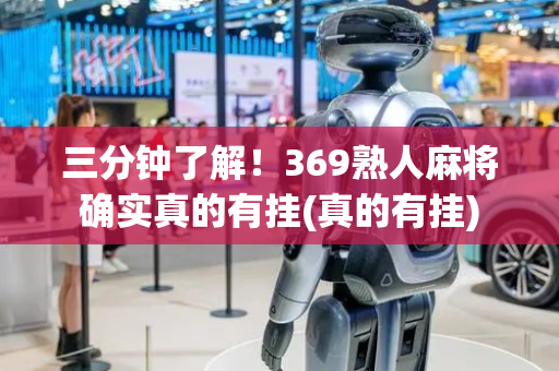 三分钟了解！369熟人麻将确实真的有挂(真的有挂)