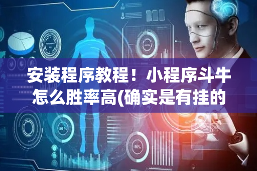 安装程序教程！小程序斗牛怎么胜率高(确实是有挂的)
