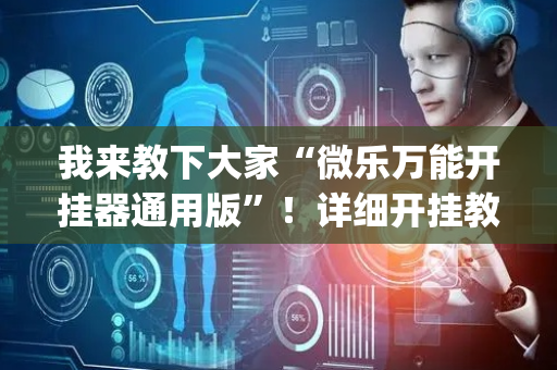 我来教下大家“微乐万能开挂器通用版”！详细开挂教程（确实真的有挂)-抖音