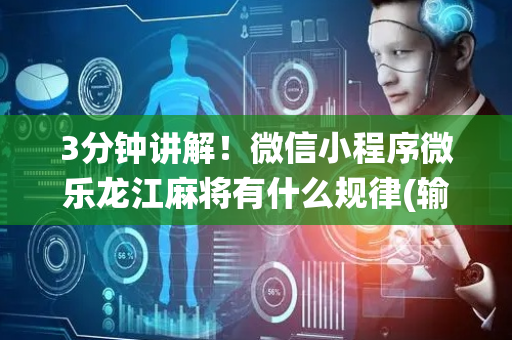 3分钟讲解！微信小程序微乐龙江麻将有什么规律(输赢跟系统有关系吗)