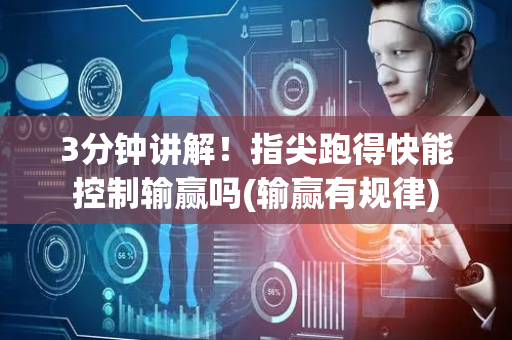3分钟讲解！指尖跑得快能控制输赢吗(输赢有规律)