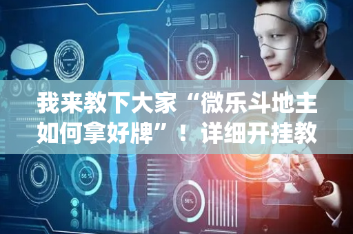 我来教下大家“微乐斗地主如何拿好牌”！详细开挂教程（确实真的有挂)-抖音